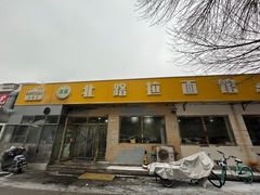 -北路拉面馆(洪湖里店)