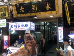 门面-老刘家泡馍·陕西老字号(钟楼广济街店)