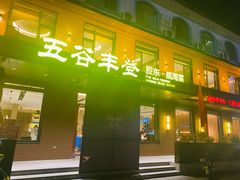-五谷丰登农家院·地道胶东菜·海鲜烧烤(威海店)
