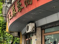 -阿三麻蓉汤圆(顺光大厦店)