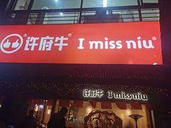 -许府牛火锅(信义坊总店)