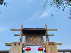 -恋乡太行水镇
