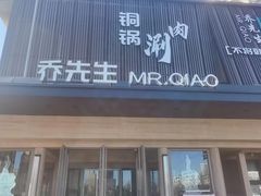 -乔先生涮肉·鲜活牛羊肉火锅(塘沽店)