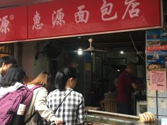 门面-惠源面包店(开禾路店)
