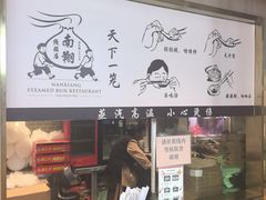 -南翔馒头店(豫园店)