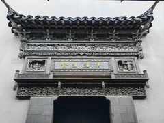 -胡雪岩故居