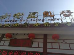 -江门古兜温泉小镇