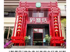 -黔蘑菇四季餐厅(观山湖店)