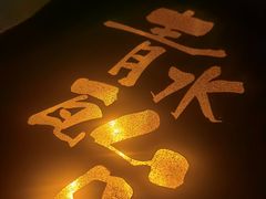 -青水瓦台汤泉(未央店)