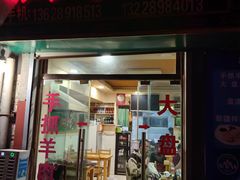 -张四烤羊肉(西藏自治区拉萨市丹杰林巷店)