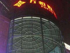 -方恒购物中心(望京小街店)