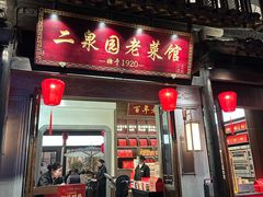 -二泉园老菜馆·百年无锡菜