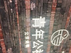 -青年公社烤鸭(滨湖银泰店)
