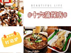 -十六蒲(桂林路店)