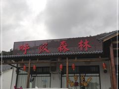 门面-呼吸森林·生态农庄农家乐私房菜