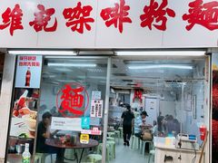 -维记咖啡粉面(福荣街店)