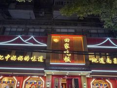 门面-回家吃饭·地道南昌菜(建德观总店)