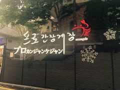 -普乐酱蟹(coex店)