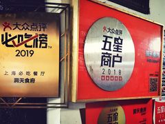 门面-洞天食府(北大街店)