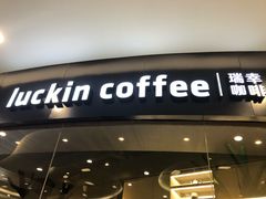 门面-luckincoffee瑞幸咖啡(恒大广场B1店)