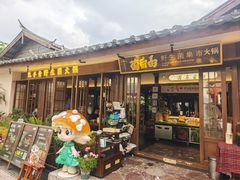 -菌自由丨野生菌火锅特色庭院餐厅(丽江古城店)