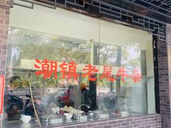 -潮镇老尾牛杂(环城西路店)