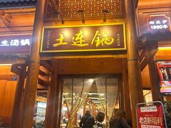 -土连锅·现熬养生汤锅(梁家巷店)