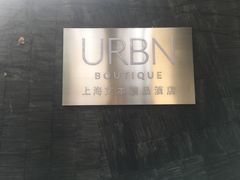 -上海艾本精品酒店