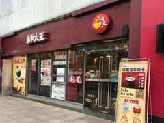 门面-永和大王(巨峰路店)