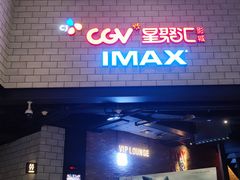 -CGV影城(源著IMAX店)