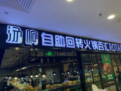 门面-汤响自助回转火锅百汇(乐峰广场店)