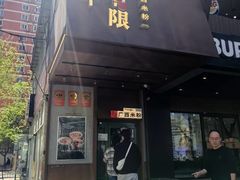 -水平有限广西米粉·广西风味集(五道口店)