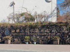 -四明山国家森林公园