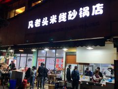 门面-凡老头米线砂锅(古荡新村西粮站)