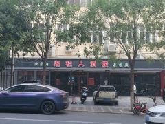 -湘桂人酒楼(西便门店)