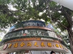-老福合沟无米粿甜汤粿品店