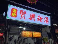-贤兴甜汤