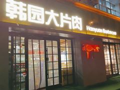 -韩园大片肉(齐市三中总店)