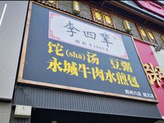 门面-李四辈(建文6店)