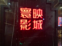 -寰映影城(大融城激光IMAX店)