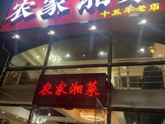 -农家湘菜(安亭店)