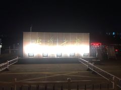 -安徽大学(龙河校区)