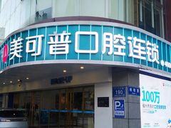 -美可普口腔医院(东街分店)