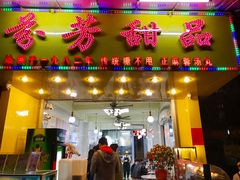 门面-芬芳甜品(同福路店)