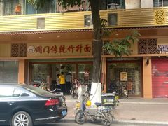 -周门传统竹升面
