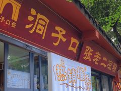 -洞子口张老二凉粉(文殊坊美食街店)