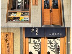 -沪水焙煎室(淡水路店)