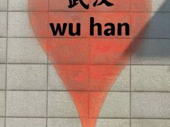 -武汉美术馆(汉口馆)