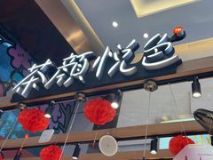-茶颜悦色(重庆英利大融城LG层店)