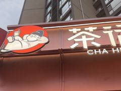 -茶话弄(中贸广场店)